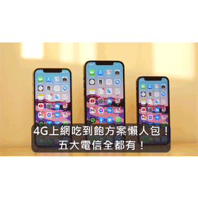 【購機技巧】2026年各大電信4G上網吃到飽方案比較！最便宜月租方案是哪家？