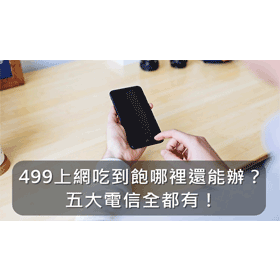 【購機技巧】499上網吃到飽哪裡還能辦？各大電信全都有！