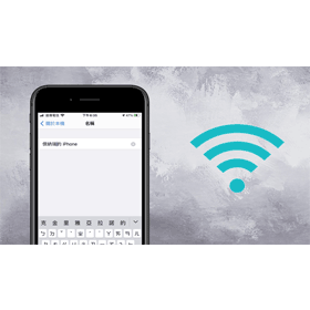 【手機專知】iPhone如何修改WiFi個人熱點名稱？簡單三步驟完成！