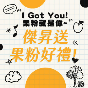 【粉絲月】傑昇×果粉就是你~I Got You!果粉快來別錯過好禮❤