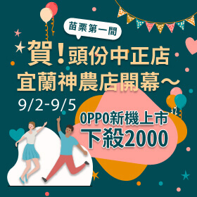 【快閃活動】賀!宜蘭神農/頭份中正店新開幕!全台傑昇齊同樂~OPPO Reno6 Z新機上市下殺2000↘
