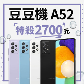 【本週獨賣】三星 A52 128G 豆豆機狂降2700元，讓你不只懂玩還更有型!