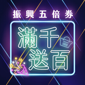 【傑昇限定】振興五倍券買手機滿千送百！還可提前使用喔！