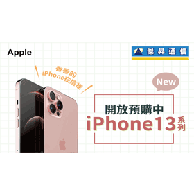 【購機技巧】iPhone 13預購免訂金！來店登記即享超值好禮