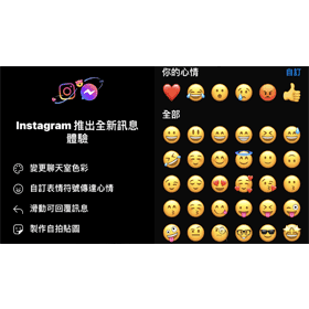 【科技新知】Instagram(IG) 聊天室訊息如何更新？可傳送自訂Emoji表情！