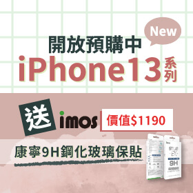 【新機預購】Apple iPhone 13開放預購免訂金，來傑昇登記預購再贈知名品牌康寧9H鋼化玻璃保貼