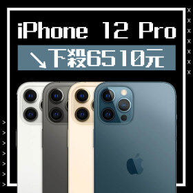 【本週獨賣】iPhone 12 Pro 256G ↘下殺6510元，修但幾咧~也太便宜了吧?!!!