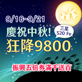 【快閃活動】 中秋送月餅太肥😭三星S20 Fe狂降↘9800元~購好機送禮自用兩相宜!