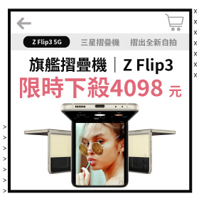 【本週獨賣】三星摺疊機 Z Flip3  128G 下殺4098元↘擁有了它，你就是社交圈的核心🙌🏻