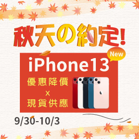【快閃活動】秋天の約定~🍂iPhone13 優惠降價 x 現貨供應!!!