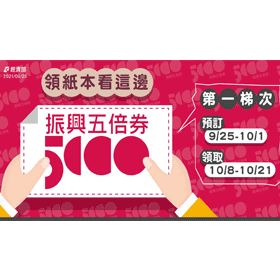 【科技新知】紙本五倍券如何預約？官網、超商預約方式看這裡！