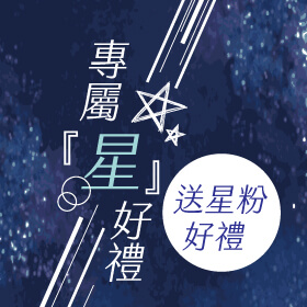 【粉絲月】傑昇x專屬『星』好禮～就是要回饋使用三星的您★☆★☆