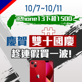 【快閃活動】傑昇慶賀雙十國慶～趁連假買一波iPhone 13 獨家下殺1500元！