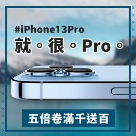 【本週獨賣】iPhone 13 Pro 🤟就。很。Pro。 齊響應五倍卷~來傑昇享買千送百!!!