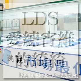 感謝✿★LDS愛練宵維的綺綺★推薦