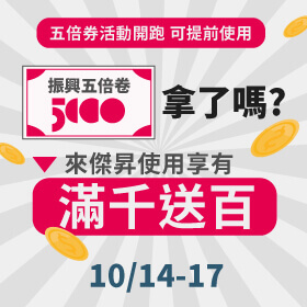 【快閃活動】拿到振興五倍券了嗎？來傑昇使用振興券可享滿千送百！