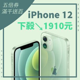 【本週獨賣】沒錢買13沒關係！iPhone 12持續降價中！下殺1910元～