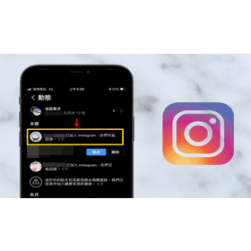 【科技新知】Instagram(IG)如何關閉「你可能認識的用戶已加入」帳號建議通知？