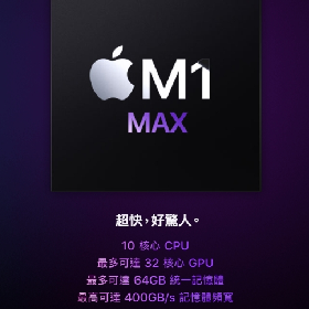 【快訊】蘋果 M1 Max 晶片跑分解鎖 可怕效能贏18萬顯卡