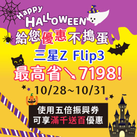 【快閃活動】Happy Halloween！萬聖節給您優惠不搗蛋～三星Z Flip3 最高省7198元！
