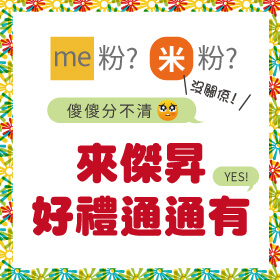 【粉絲月】me粉？米粉？傻傻分不清沒關係！來傑昇好禮通通有～