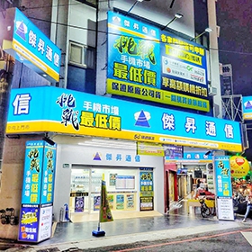 【快訊】傑昇通信歡慶台中向上店開幕 iPhone 13 256G現折2千4