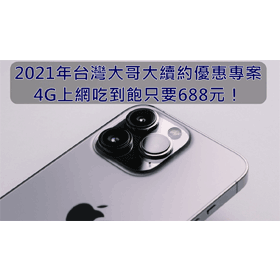 【購機技巧】2026年台灣大哥大4G吃到飽方案整理！續約優惠懶人包