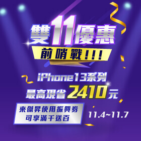 【快閃活動】雙11優惠前哨戰！！iPhone 13系列最高現省2410元～快來搶購！