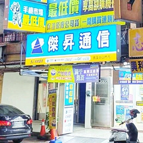 【快訊】傑昇「礁溪中山店」首間社區店開幕！iPhone 13 256G下殺2千4