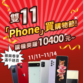 【快閃活動】雙11「Phone」買購物節！三星S20 FE 購機爽賺10400元！！