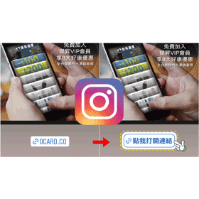 【科技新知】點我打開連結！Instagram(IG)限動連結如何改成「GIF動態貼紙」？