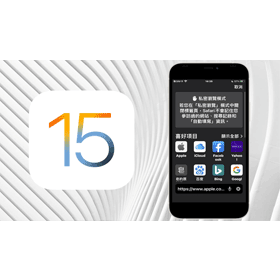 【手機專知】iPhone（iOS 15）Safari網頁如何開啟無痕模式／私密瀏覽？