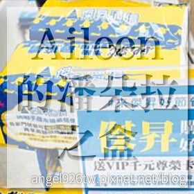 感謝✿Aileen的潘朵拉之盒推薦