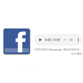 【科技新知】臉書Messenger如何儲存語音訊息？FB語音檔案下載教學