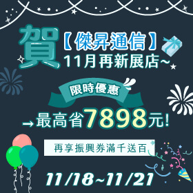 【快閃活動】賀傑昇11月再新展店！限時優惠最高省7898元～再享振興券滿千送百！