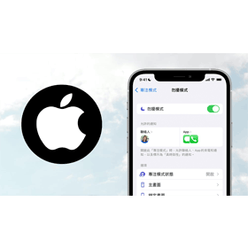 【手機專知】iPhone專注模式如何開啟？4種模式防止被打擾！
