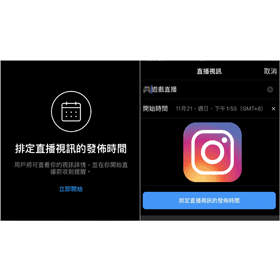 【科技新知】Instagram(IG)直播如何預先排定時間？直播預告分享教學