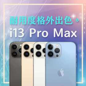 【本週獨賣】耐用度格外出色。iPhone 13 Pro Max 128G搭配振興卷享滿千送百優惠！