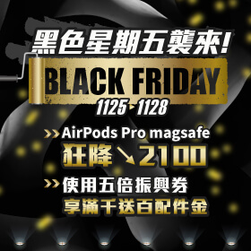 【快閃活動】Black Friday 黑色星期五襲來！！AirPods Pro magsafe 狂降2100元～