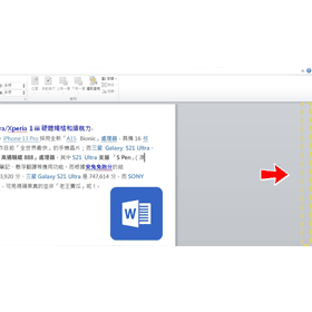 【科技新知】Word右邊的滾動卷軸不見了？教你這方法找回來！