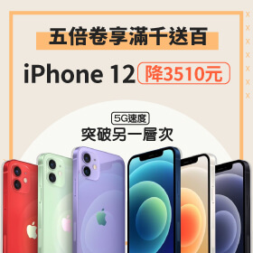 【本週獨賣】5G速度，突破另一層次！iPhone 12 128G 降3510元配振興卷享滿千送百購物金！