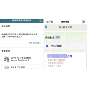 【科技新知】如何查詢健保投保紀錄？「健保快易通」App使用教學