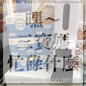 感謝✿嘿～三寶媽忙碌什麼？推薦