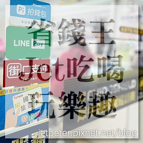 感謝✿省錢王Jet吃喝玩樂趣推薦