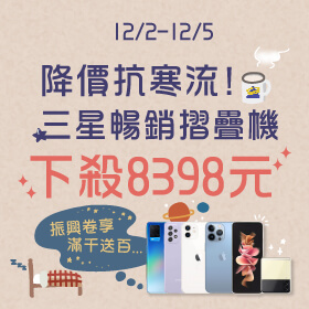 【快閃活動】降價抗寒流！！傑昇推出三星暢銷摺疊機Z Flip3 下殺8398元～
