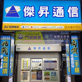 【快訊】傑昇台中北屯昌平店開幕 iPhone 13下殺2,110元