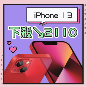【本週獨賣】搶優惠就趁現在！ iPhone 13 128G紅色限時下殺2110元～