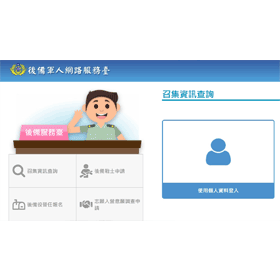 【科技新知】教召線上查詢！一鍵查有無中「14天最硬教召」？