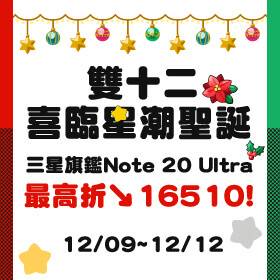 【快閃活動】雙十二喜臨星潮聖誕！三星旗鑑Note 20 Ultra最高折16510～