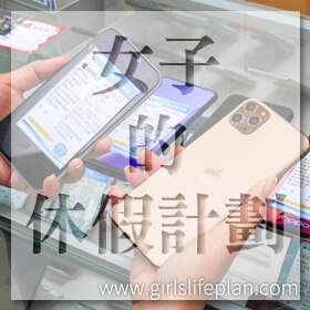 感謝✿女子的休假計劃推薦